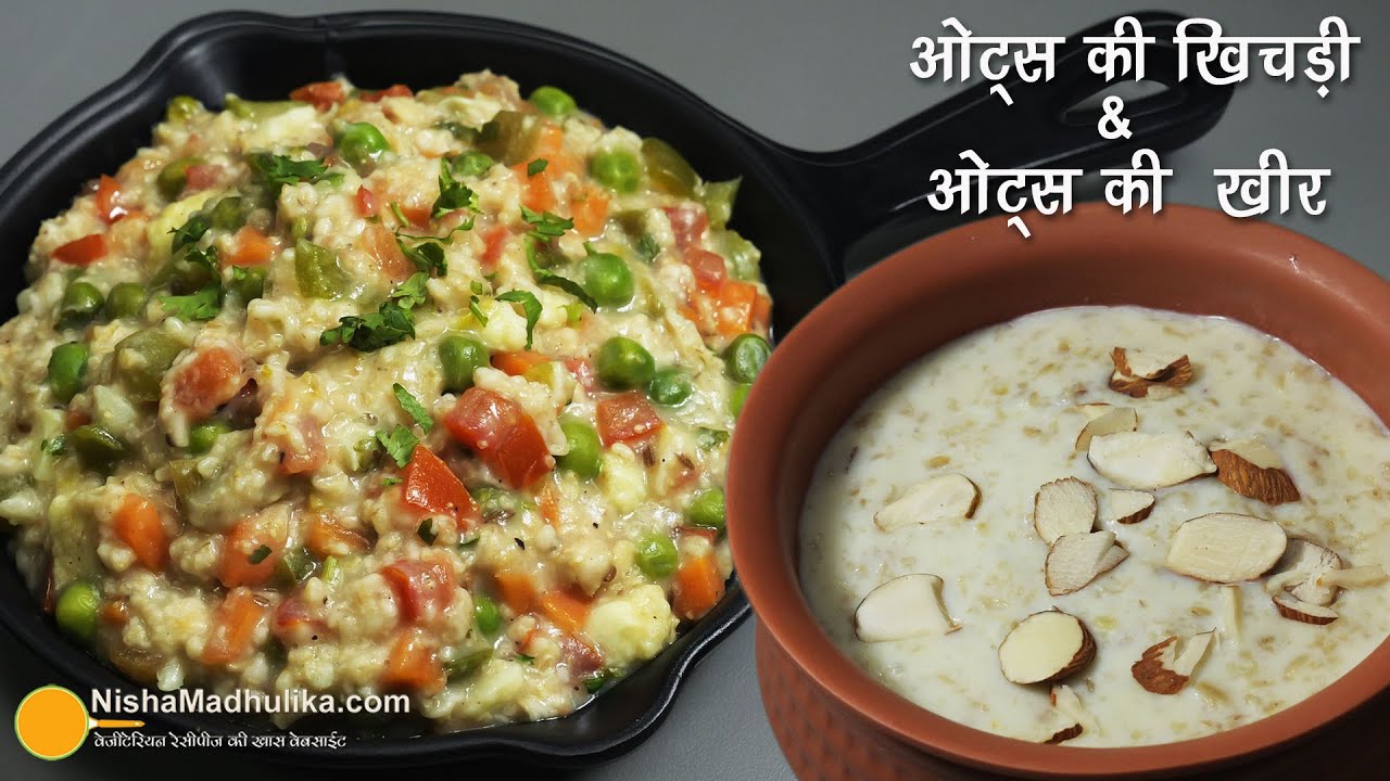 ओट्स की खिचड़ी व खीर हल्का फुल्का पोषक तत्वों से भरपूर-Oats Khichadi n Creamy Kheer for Weight loss