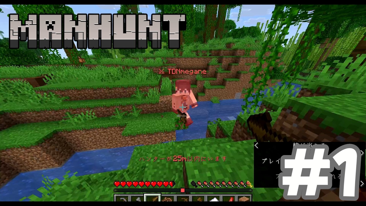 【ManHunt #1】槍こそ最強の...?【Minecrft 1.21.11】