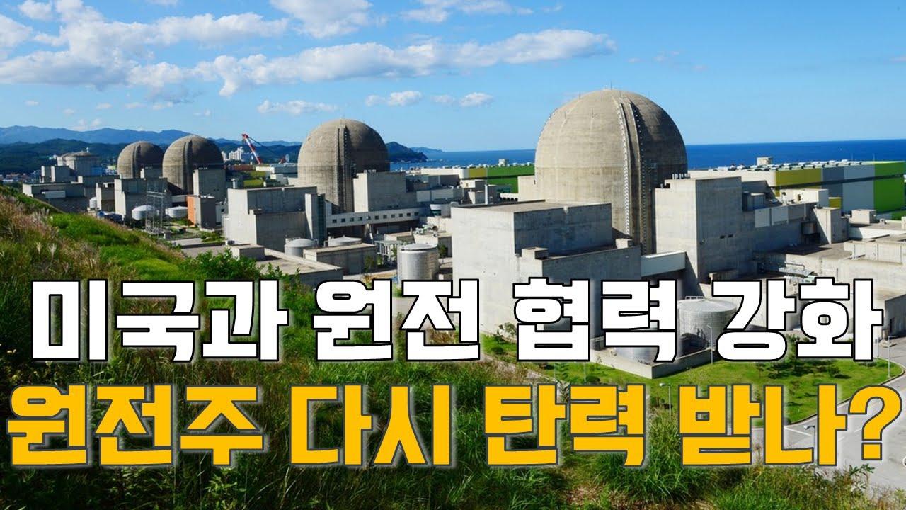 이정호 대표의 업종진단: 미국과 원전 협력 강화…원전주 다시 탄력 받나?