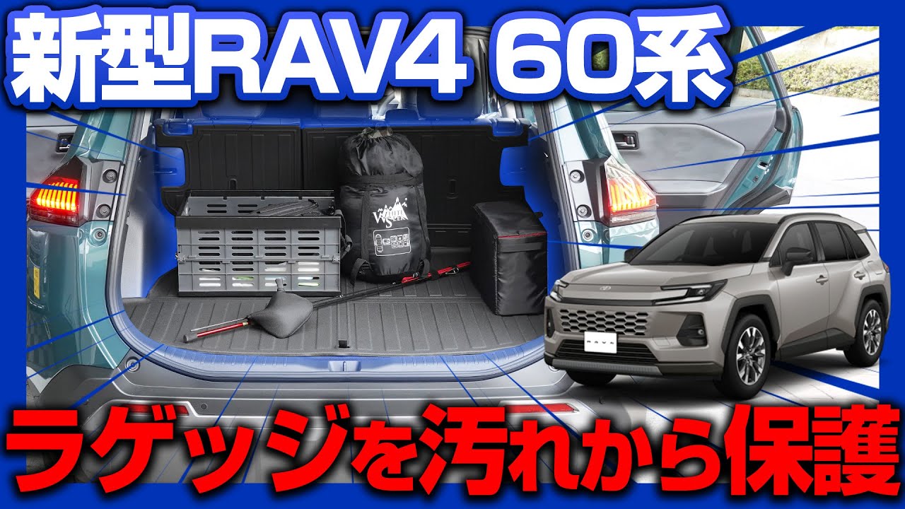 【新型RAV4 60系】納車すぐにラゲッジを保護！ラバータイプラゲッジマットの取り付け手順を紹介します！｜内装保護カスタムパーツ