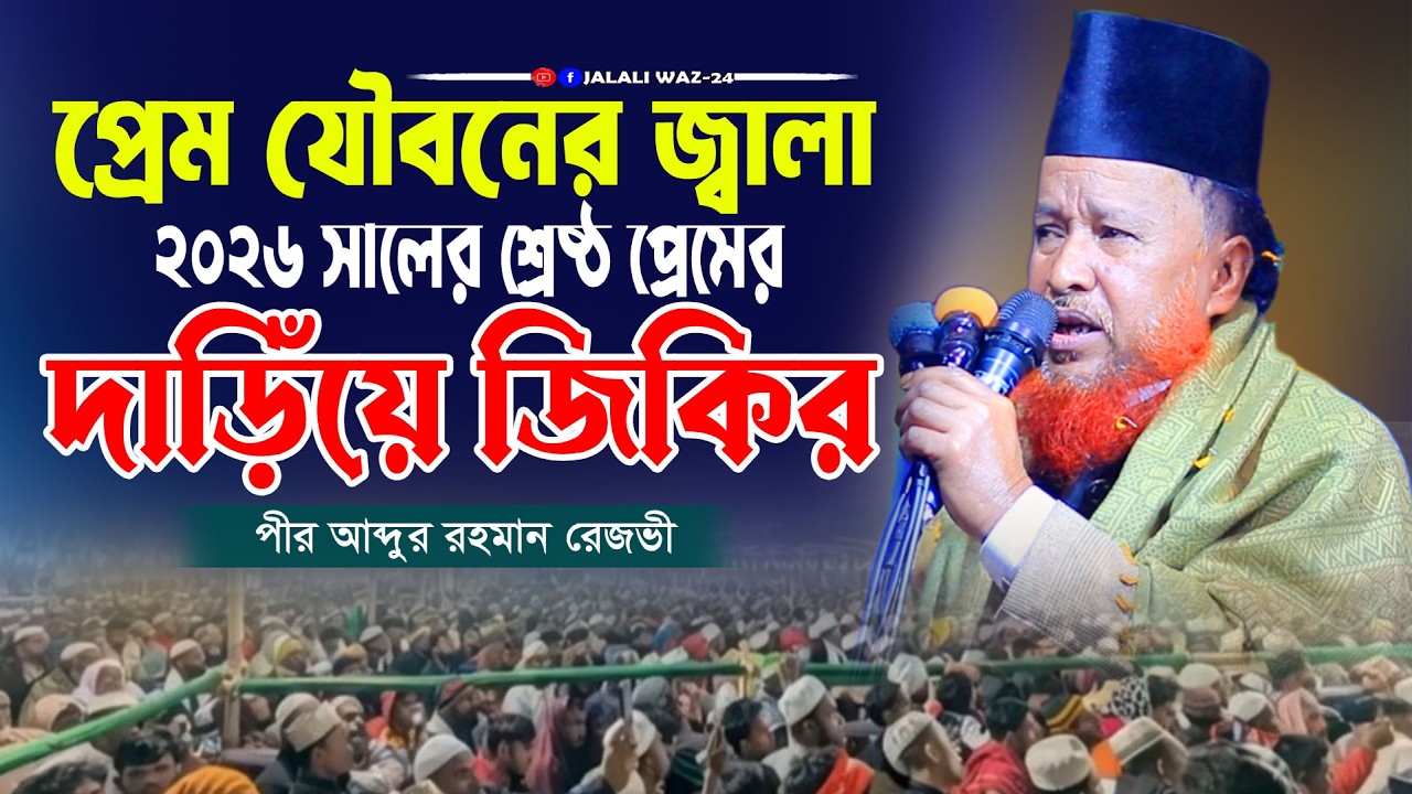 প্রেম যৌবনের জ্বালা ২০২৬ সালের শ্রেষ্ঠ রেজভীর দাঁড়িয়ে জিকির | আব্দুর রহমান রেজভী Abdur Rahman Razvi