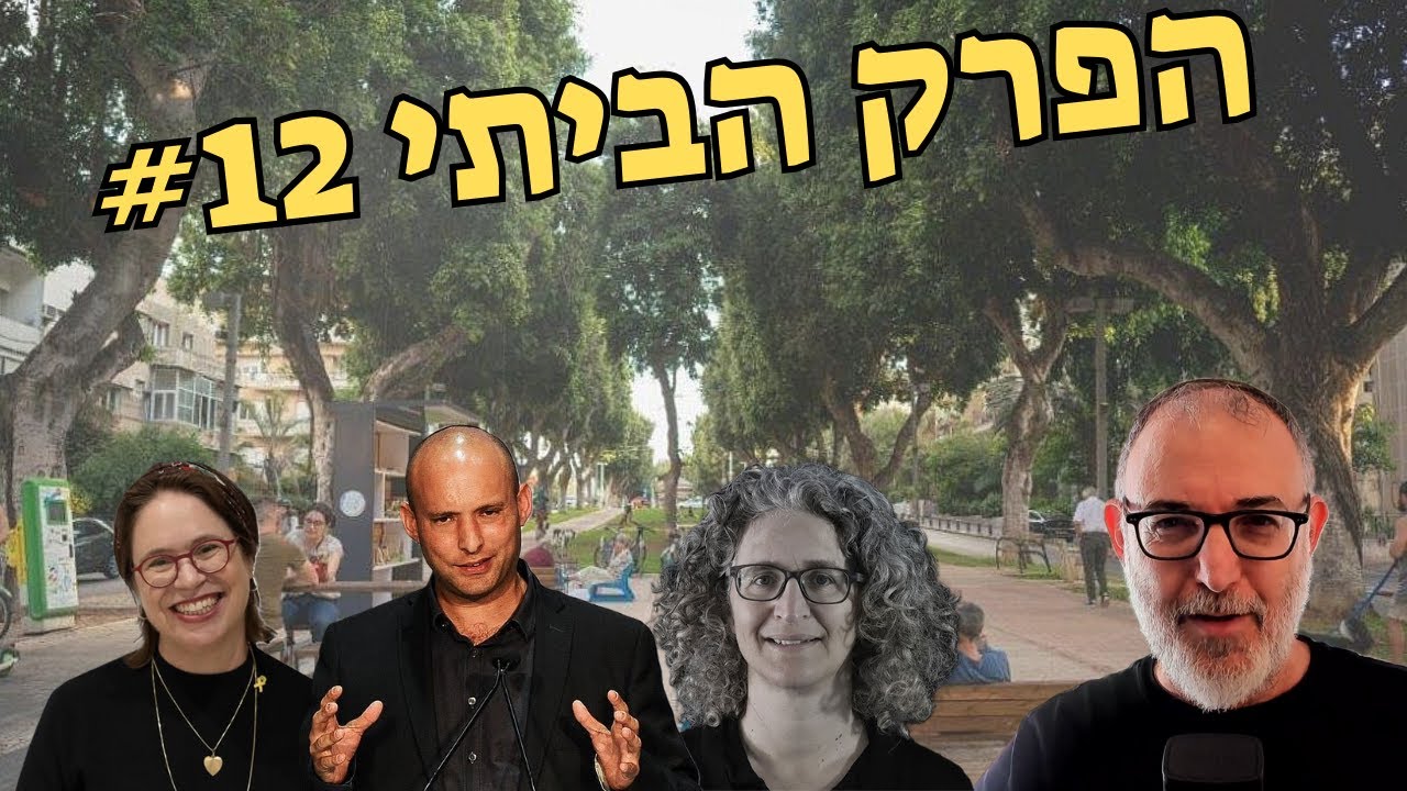 מנכלית חדשה לקרן לישראל החדשה - כבוד למגזר! | הפרק הביתי #12