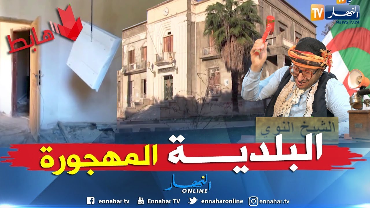 طالع هابط: عزابة.. عندما يصبح مقر بلدية وكرا لكل آفات المجتمع