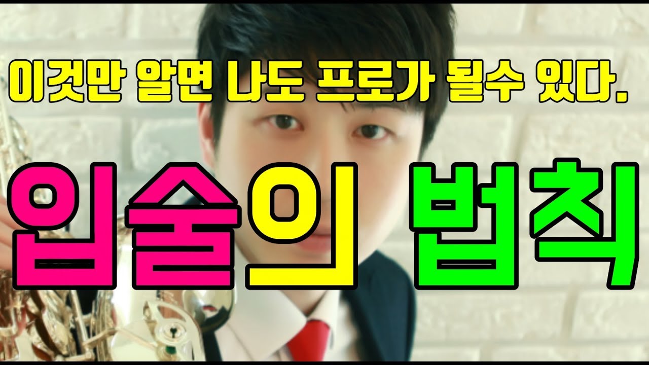 ★입술의 법칙★색소폰 이것만 알면 프로된다-한석희TV