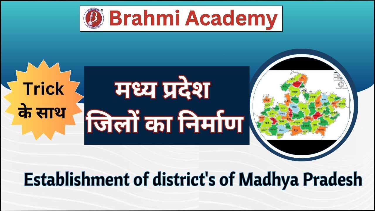मध्य प्रदेश के जिलों का निर्माण| trick के साथ| MPPSC 2023| MP district