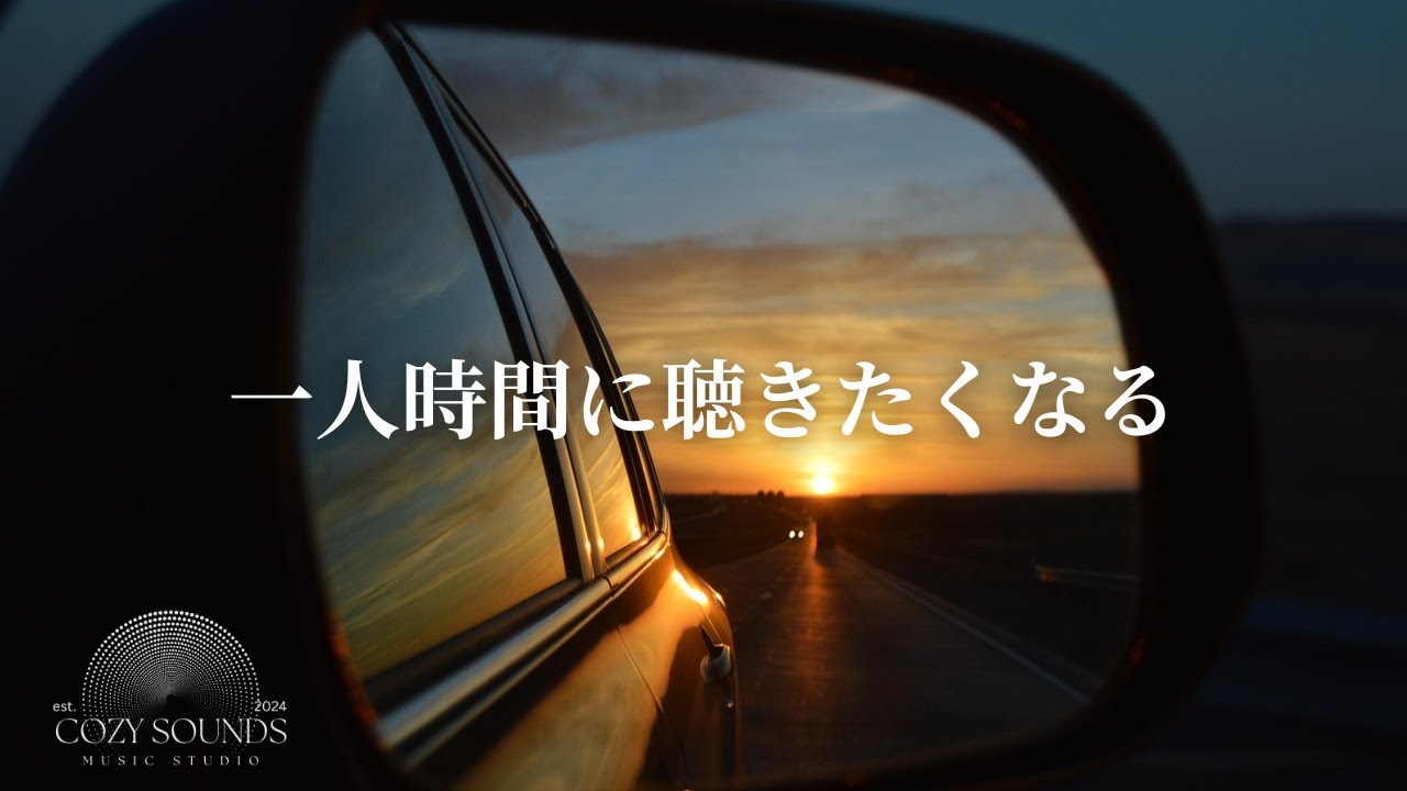 【洋楽Playlist】一人時間に聴きたくなる贅沢なR&B✨Soft Sounds for a Quiet Sunset