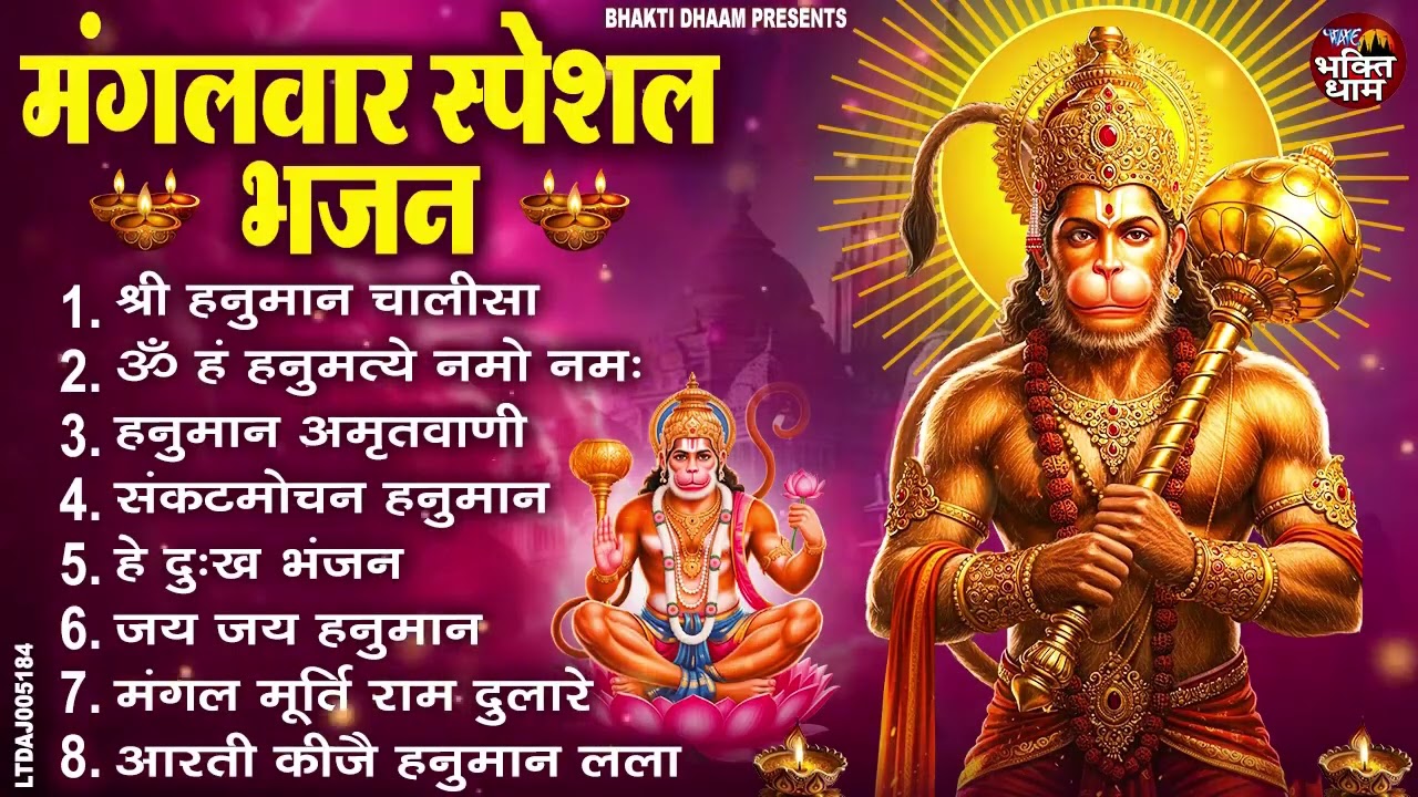 मंगलवार भक्ति भजन  हनुमान चालीसा, हे दुःख भंजन, हनुमान अमृतवाणी, बजरंग बाण, हनुमान अष्टक व आरती