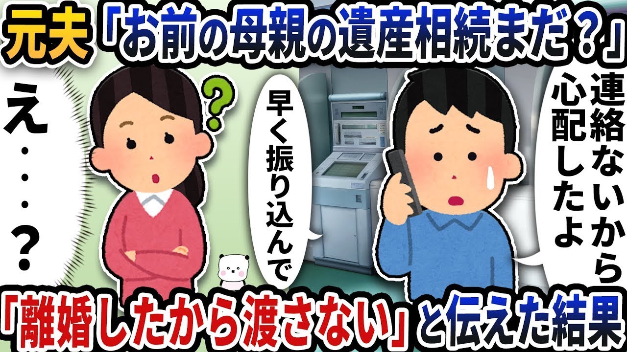 元夫「お前の母親の遺産相続はどうなった？」→「離婚したからもう渡さない」と返答したところ。