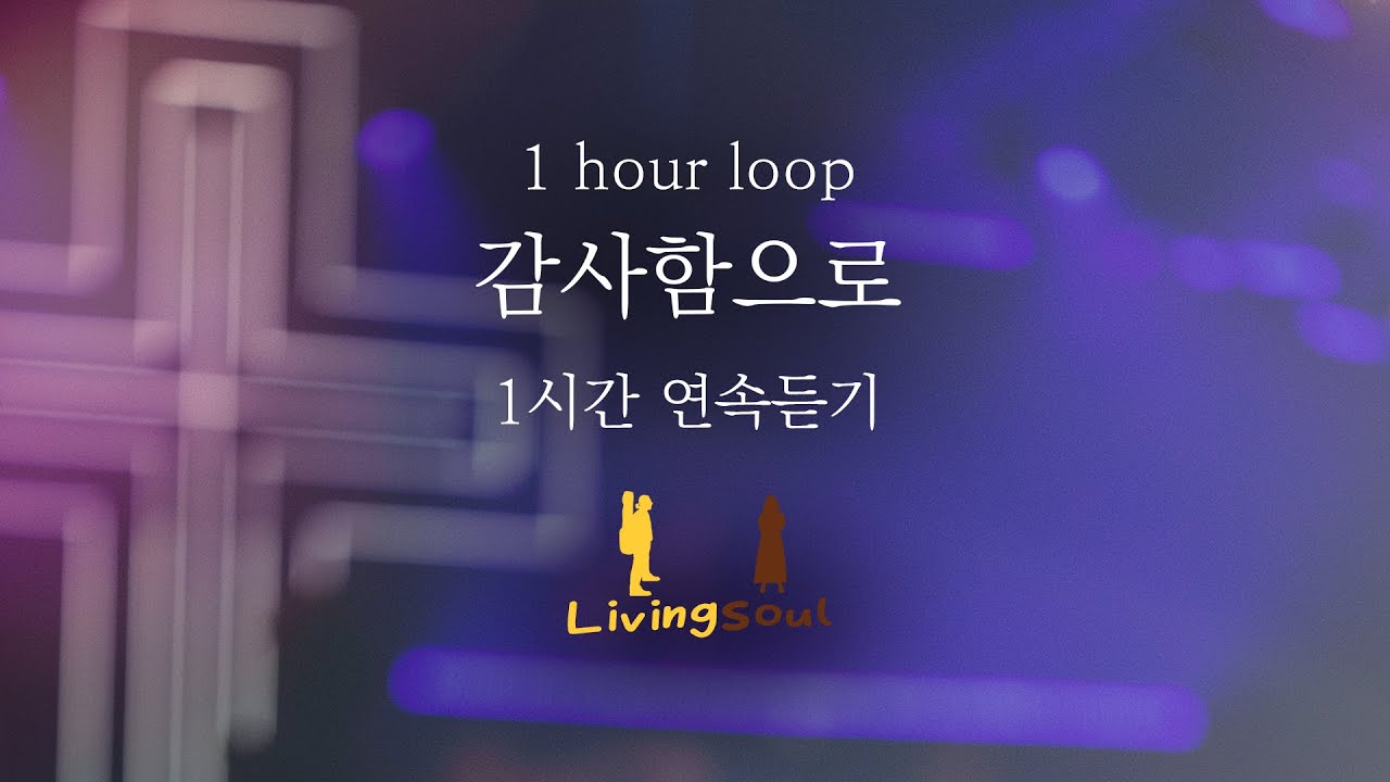 감사함으로 COVER By 리빙소울 | 1시간 연속듣기 | 1 hour loop