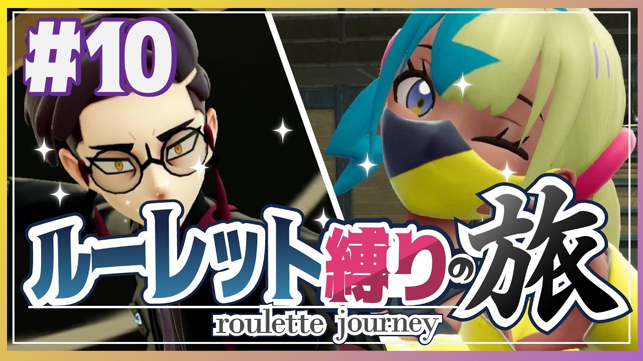 【ポケモンZA】ルーレット縛りの旅　Part10 ～カナリィ縛り～【ゆっくり実況】