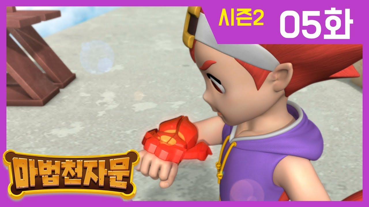 한자학습애니메이션 [마법천자문시즌2] 본편 5화 | 솟구쳐라, 여의권 |#한자급수#천자문