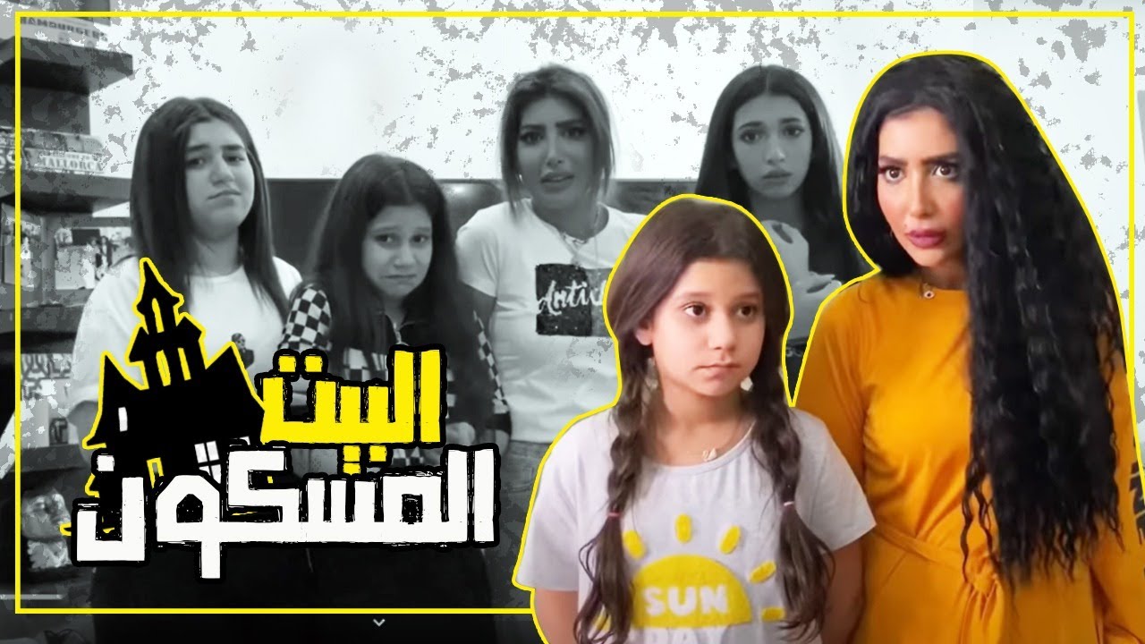 فلم قصير البيت المسكون