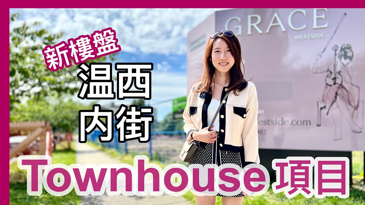 【溫哥華西區】內街Townhouse｜GRACE｜清靜住宅區｜Non-Stack｜私人天台花園｜4K 中文字幕｜