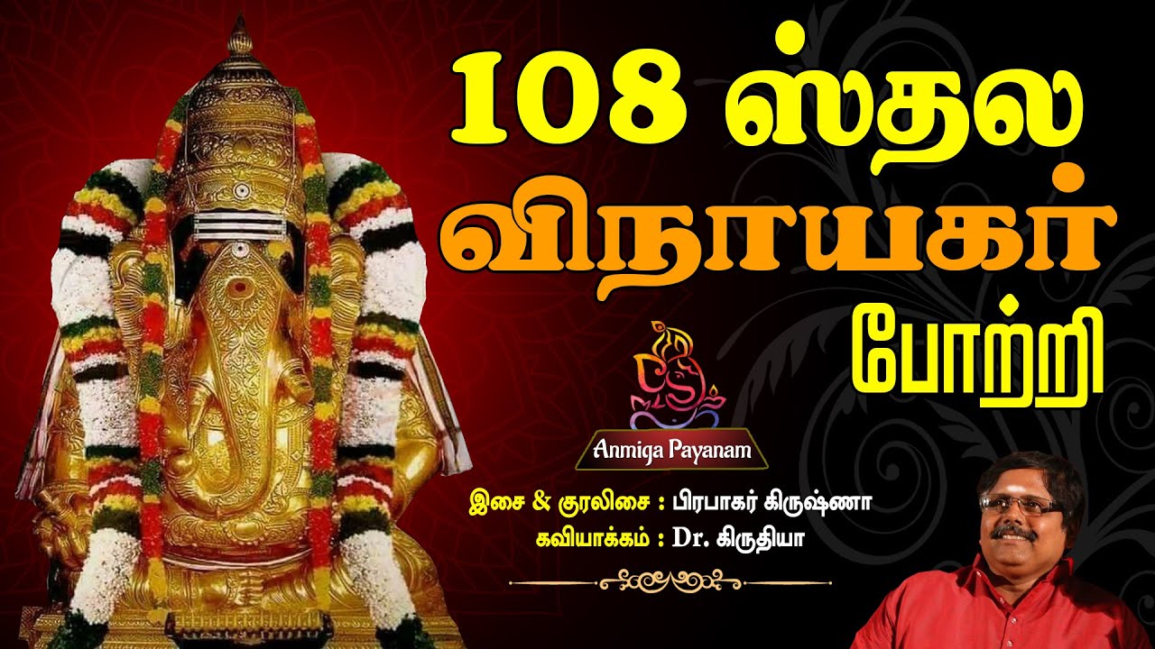 விநாயகர் 108 போற்றி | Vinayagar 108 Potri | Prabhakar | Dr. Kiruthiya | Anmiga Payanam