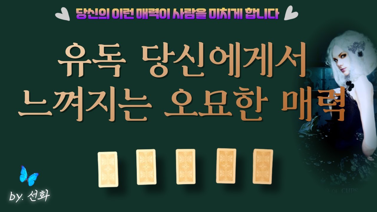 [타로/매력💖] 당신에게서 유독 느껴지는 오묘한 매력
