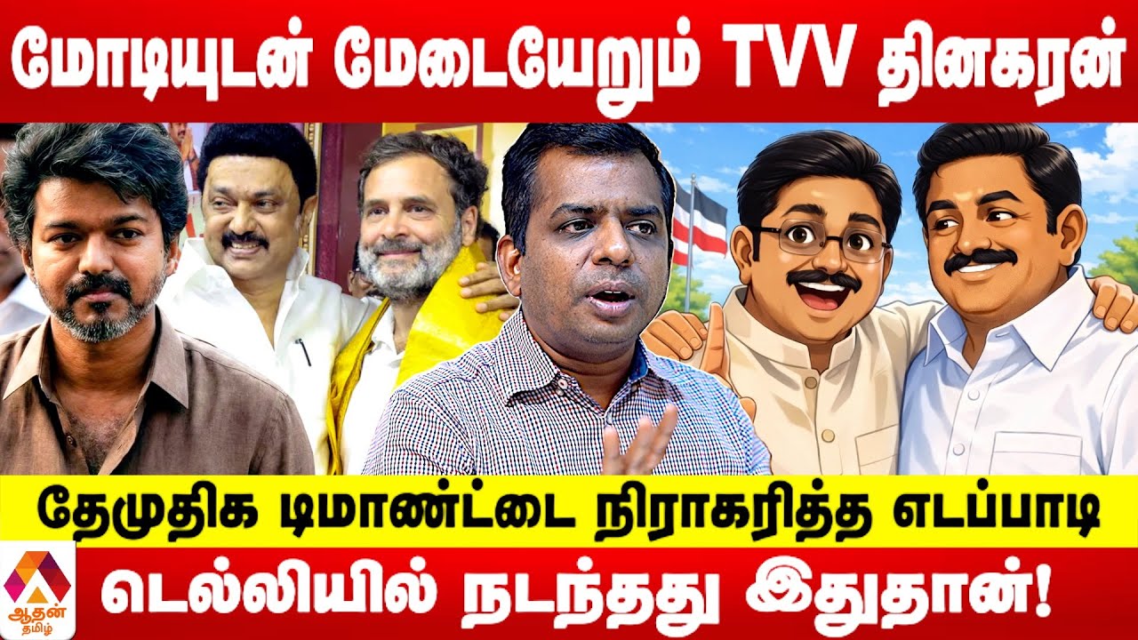 காங்கிரசுக்கு 30 இடங்கள் +1 ராஜ்யசபா | சிவப்ரியன் | Aadhan Tamil