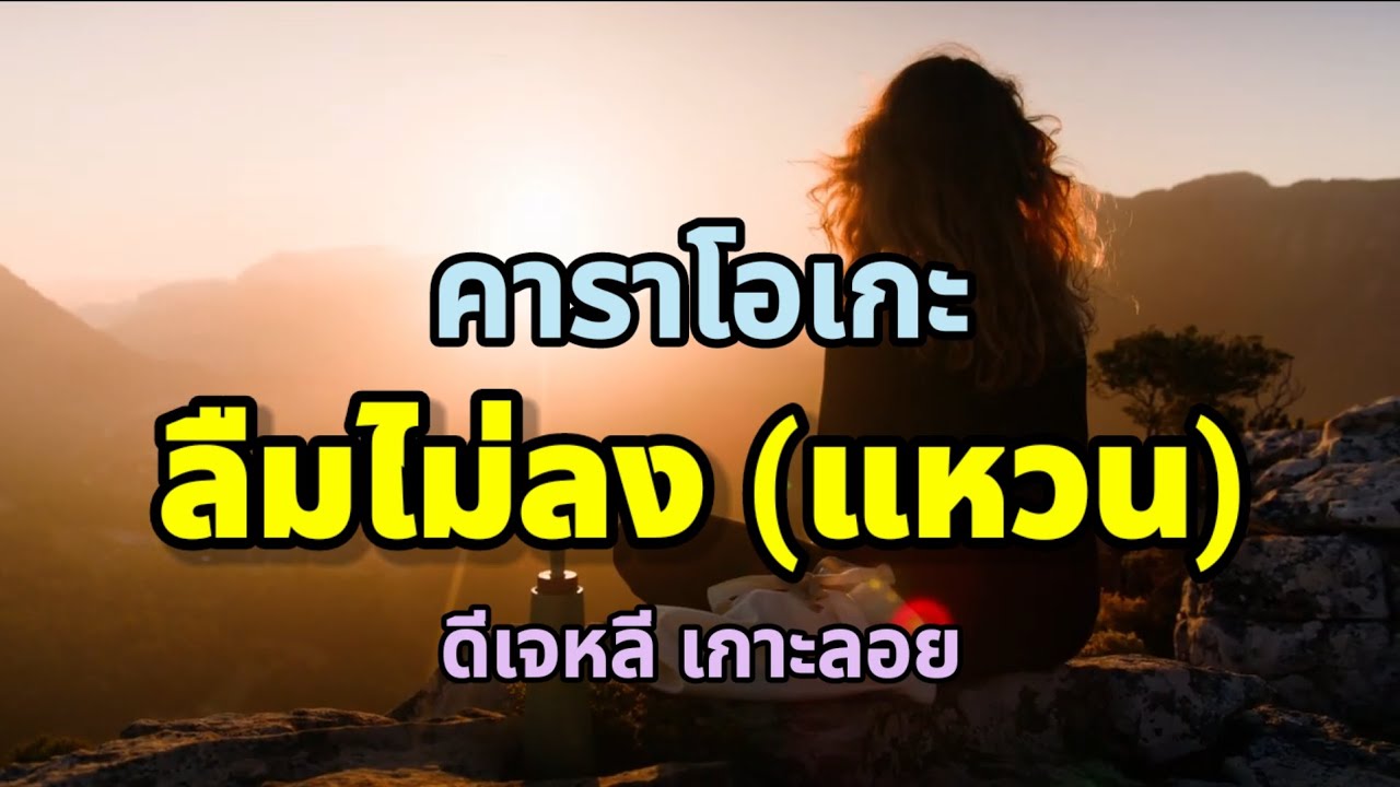 ลืมไม่ลง - คาราโอเกะ