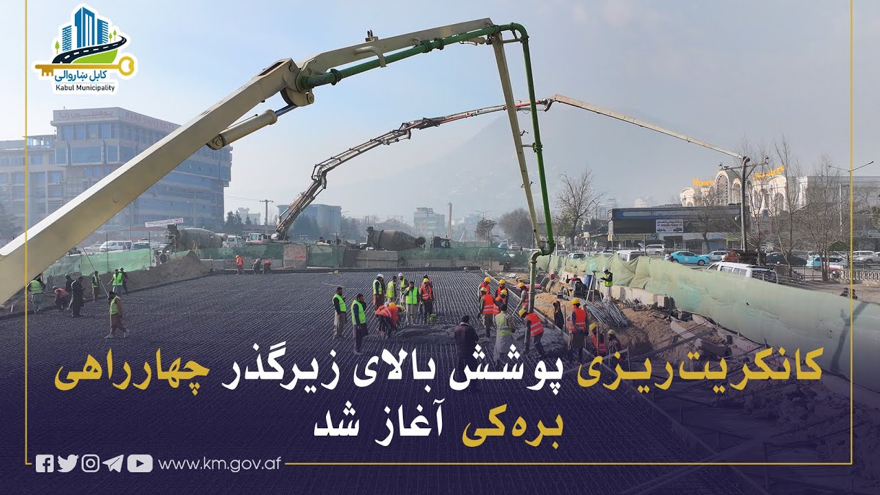 په بره کي څلورلارې کې ترځمکې لاندې سړک د سرپوښ کانکرېټ چارې بشپړې شوې
