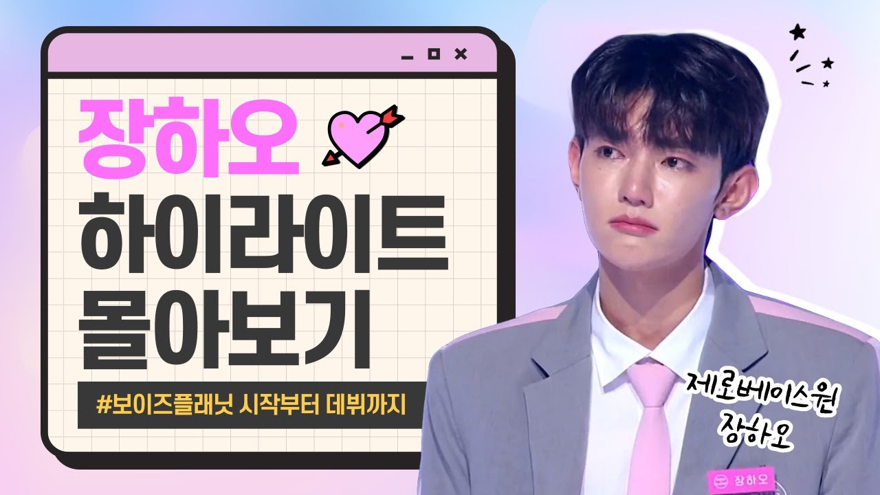 장하오 보이즈플래닛 시작부터 데뷔까지 모음.zip