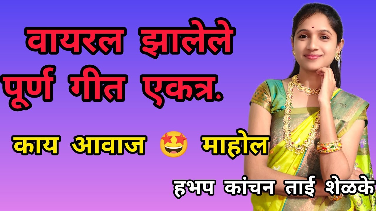 वायरल सर्व गाणे एकत्र नक्की ऐका 