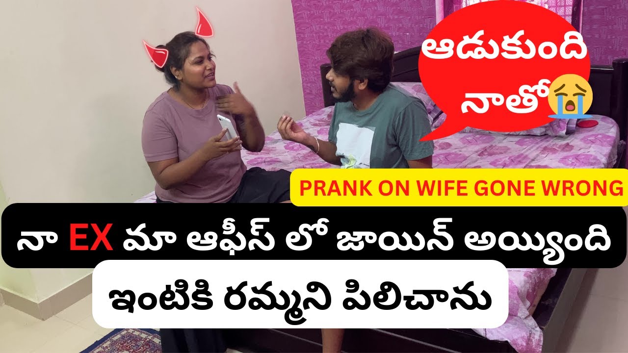 EX నీ ఇంటికి భోజనానికి పిలిచాను || PRANK ON WIFE || TELUGU PRANKS