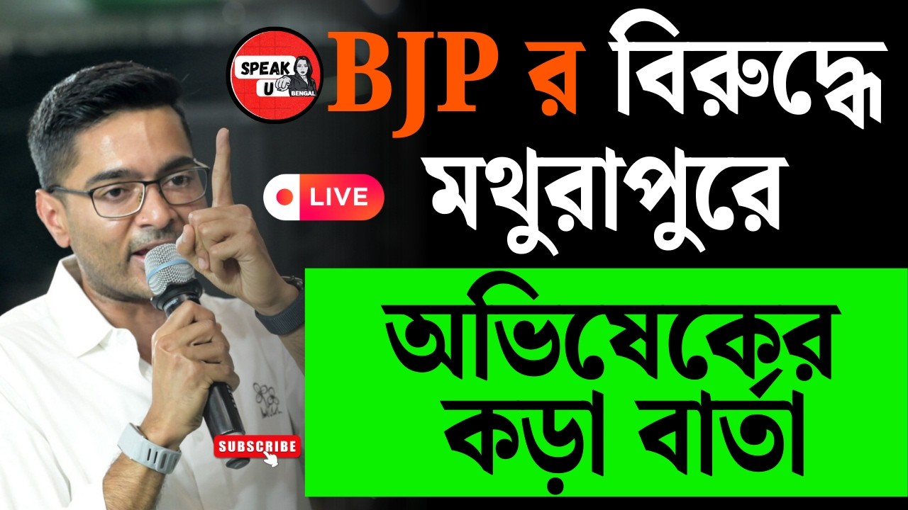 LIVE: Abhishek Banerjee র আগুনঝরা ভাষণ, নিশানায় BJP | West Bengal Election 2026 | Tmc Vs Bjp | News