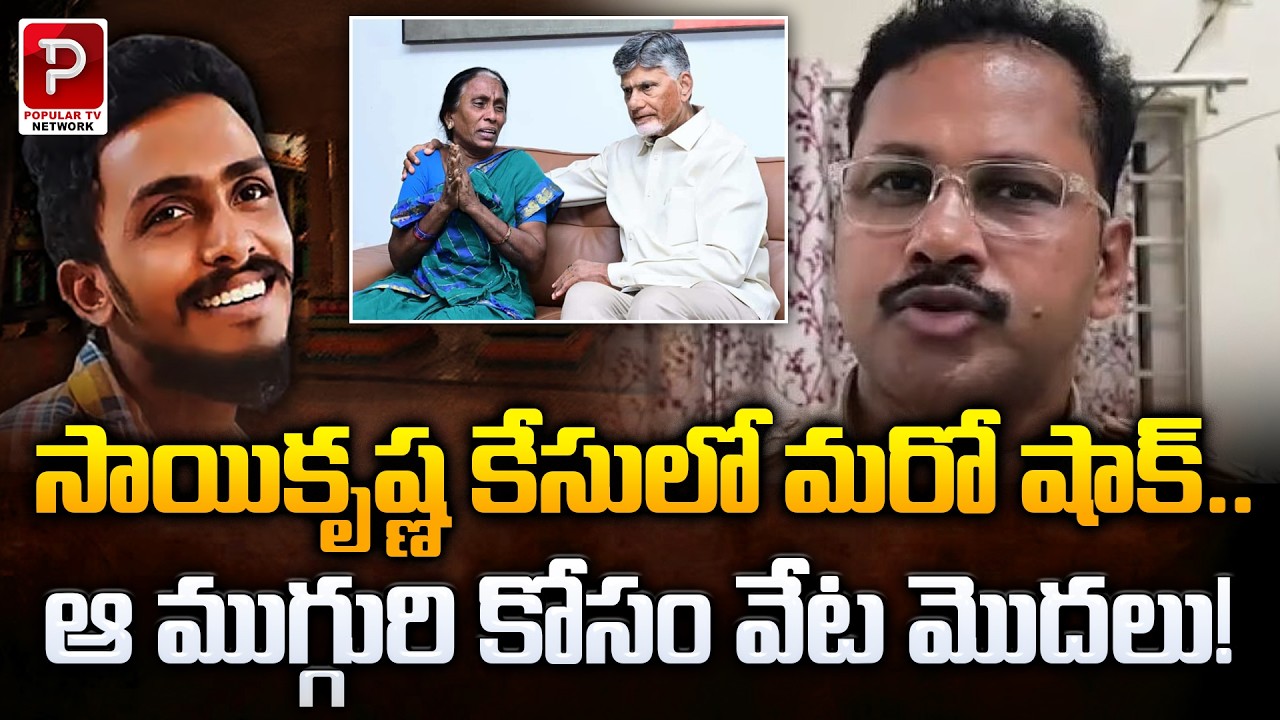 Another Shocking Twist in the Sai Krishna Case | Hunt for Three Suspects | Popular TV Daily