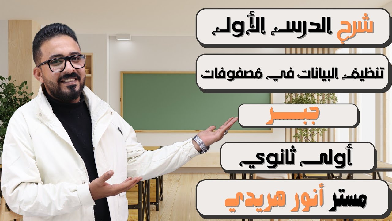الصف الاول الثانوي 🚨 جبر 🚨 تنظيم البيانات فى مصفوفة 🚨 