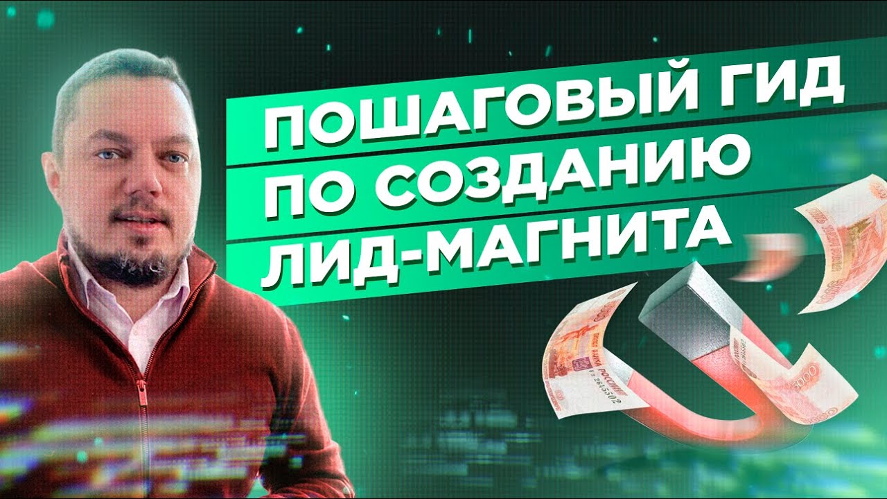 Всё о лид-магнитах  | Как греть холодные лиды | Как не продавать в лоб