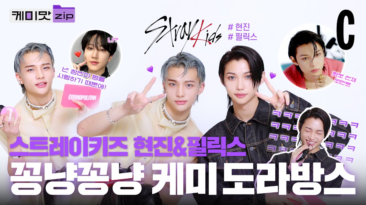[ENG] 이건 반칙이지! 스테이에게 고백하는 현진(HYUNJIN) X 필릭스(FELIX) 💌🥰❤ㅣ스트레이 키즈ㅣ케미맛ZIP