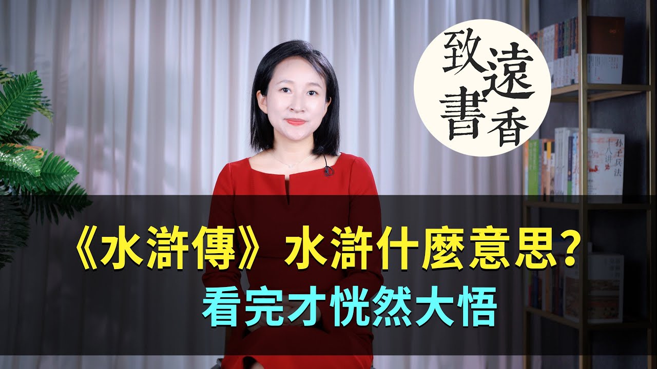 《水滸傳》中的「水滸」什麼意思？看完恍然大悟！中華文化博大精深！-致遠書香