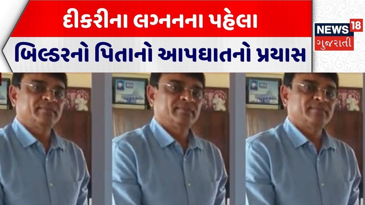 Surat Crime News | દીકરીના લગ્નનના પહેલા બિલ્ડરનો પિતાનો આપઘાતનો પ્રયાસ | Crime News | Surat Police