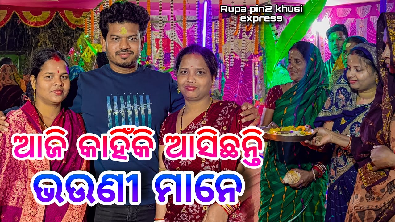 ଆଜି କାହିଁକି ଆସିଛନ୍ତି ଭଉଣୀ ମାନେ / Rupa Pin2 Khushi 