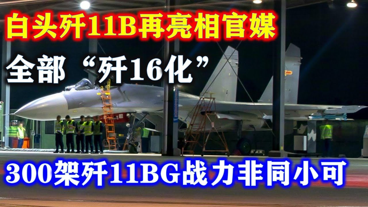 白头歼11B再亮相官媒，全部&ldquo;歼16化&rdquo;！300架歼11BG战力非同小可