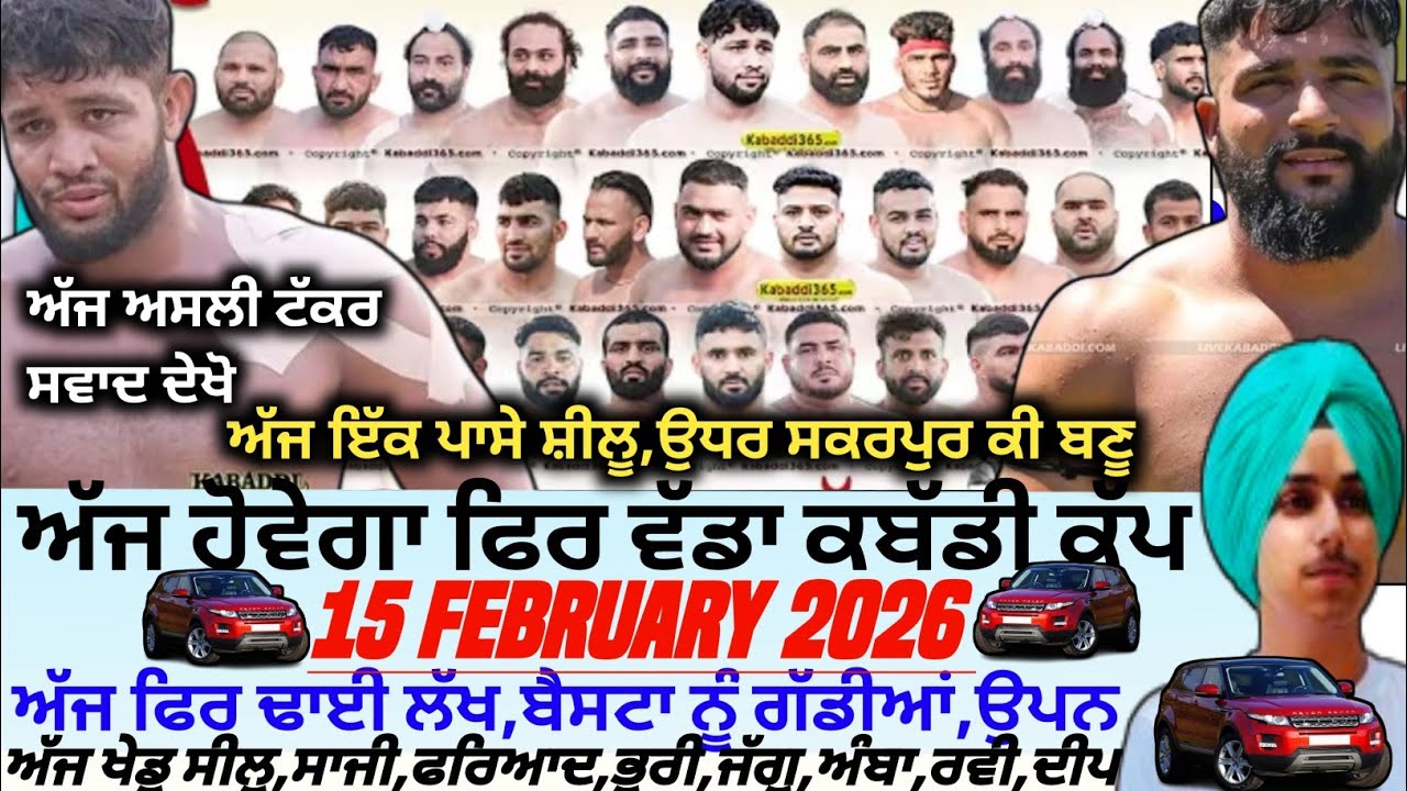 ਅੱਜ ਹੋਵੇਗਾ ਫਿਰ ਵੱਡਾ ਕਬੱਡੀ ਕੱਪ,Aaj De Kabaddi Cup 15 February 2026। Kabaddi live। Live Kabaddi 