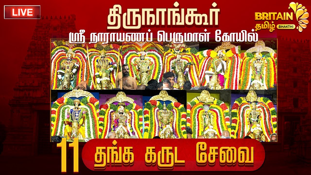 🔴LIVE - திருநாங்கூர் ஸ்ரீ நாராயணன் பெருமாள் கோயில் 11 கருடசேவை | Thirunangur 11 garuda sevai 2026