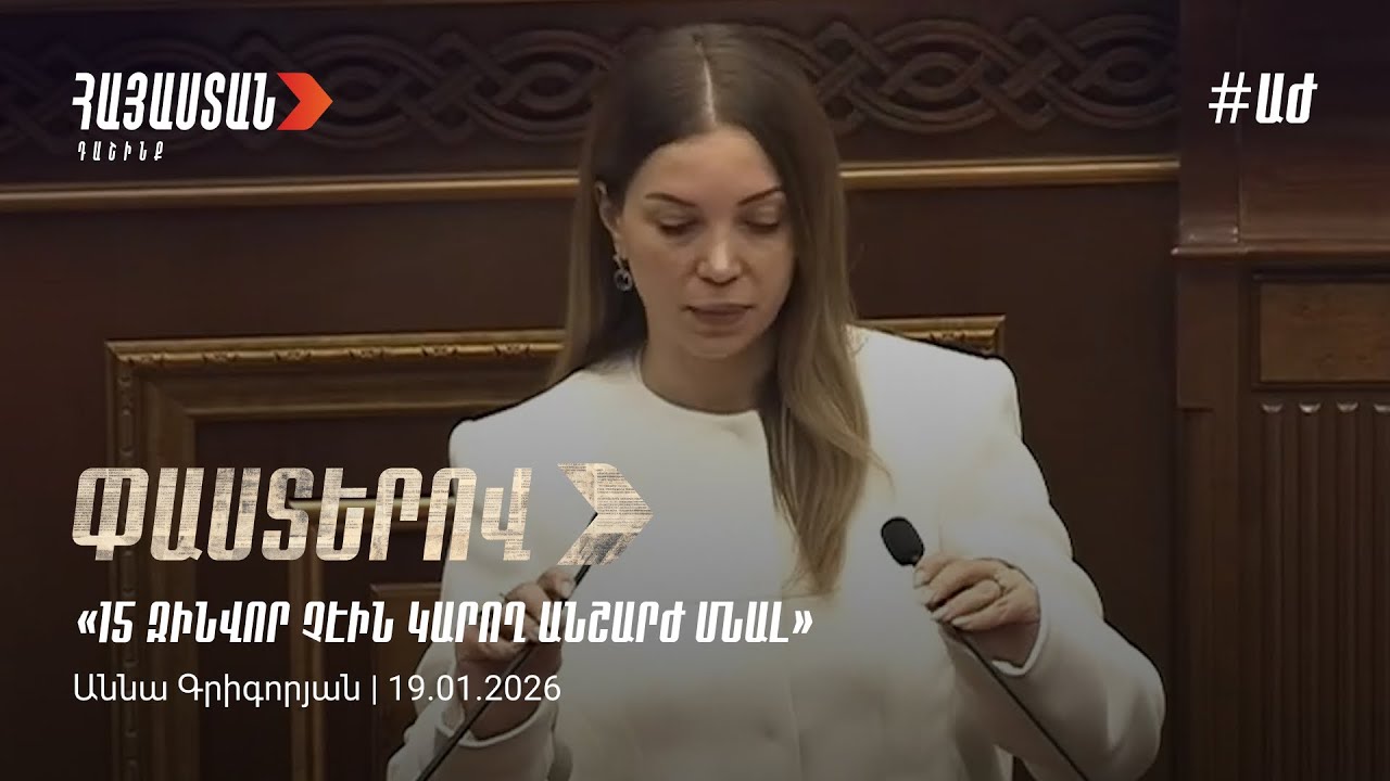 15 զինվոր չէին կարող անշարժ մնալ. Աննա Գրիգորյան
