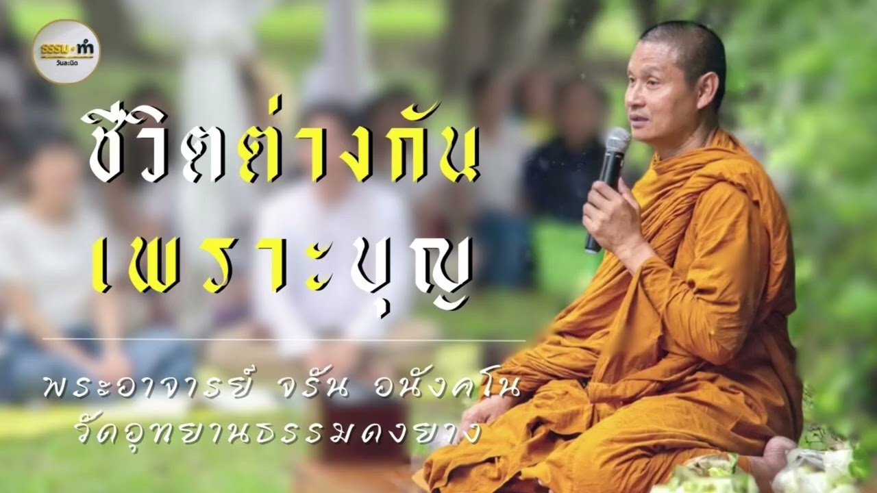 ชีวิตต่างกันเพราะบุญ - พระอาจารย์ จรัน อนังคโน วัดอุทยานธรรมดงยาง จังหวัด ศรีสะเกษ
