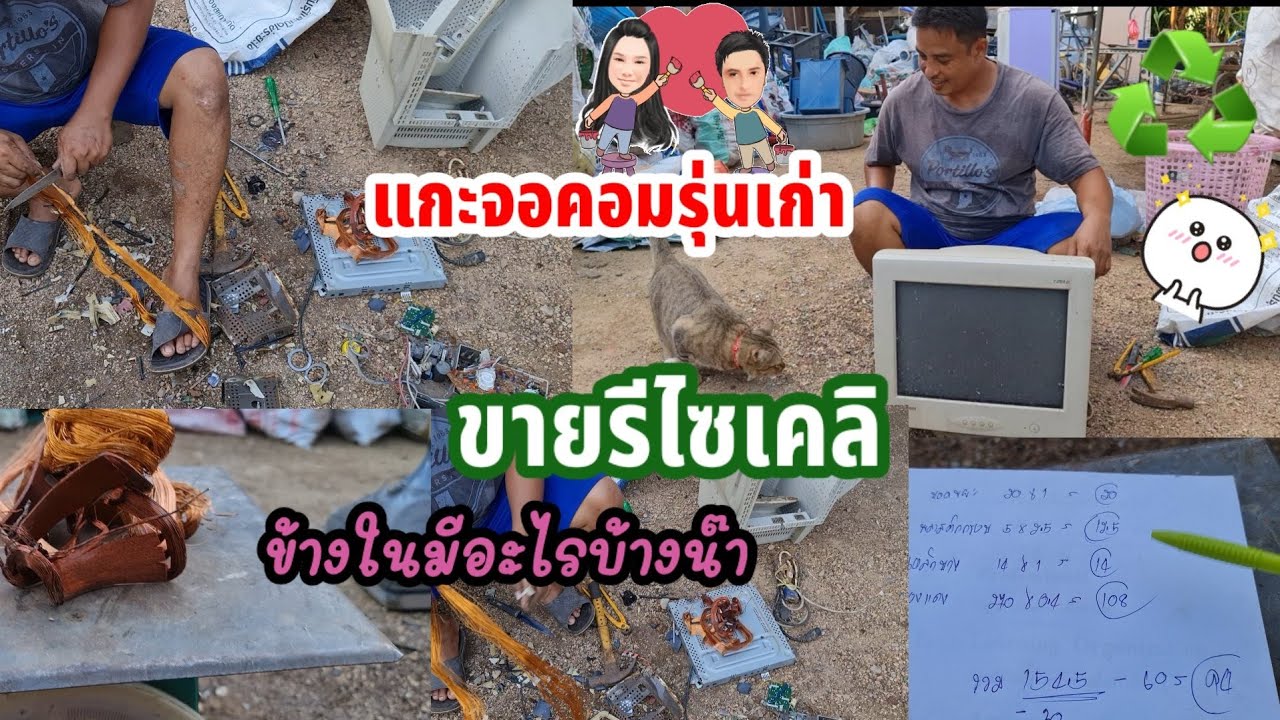 #แกะจอคอมรุ่นเก่า♻️ได้ทองแดงเยอะมาก ข้างในมีอะไรบ้าง มาคำนวณราคากันค่ะ#รีไซเคิล #อาหลี่108อาชีพ