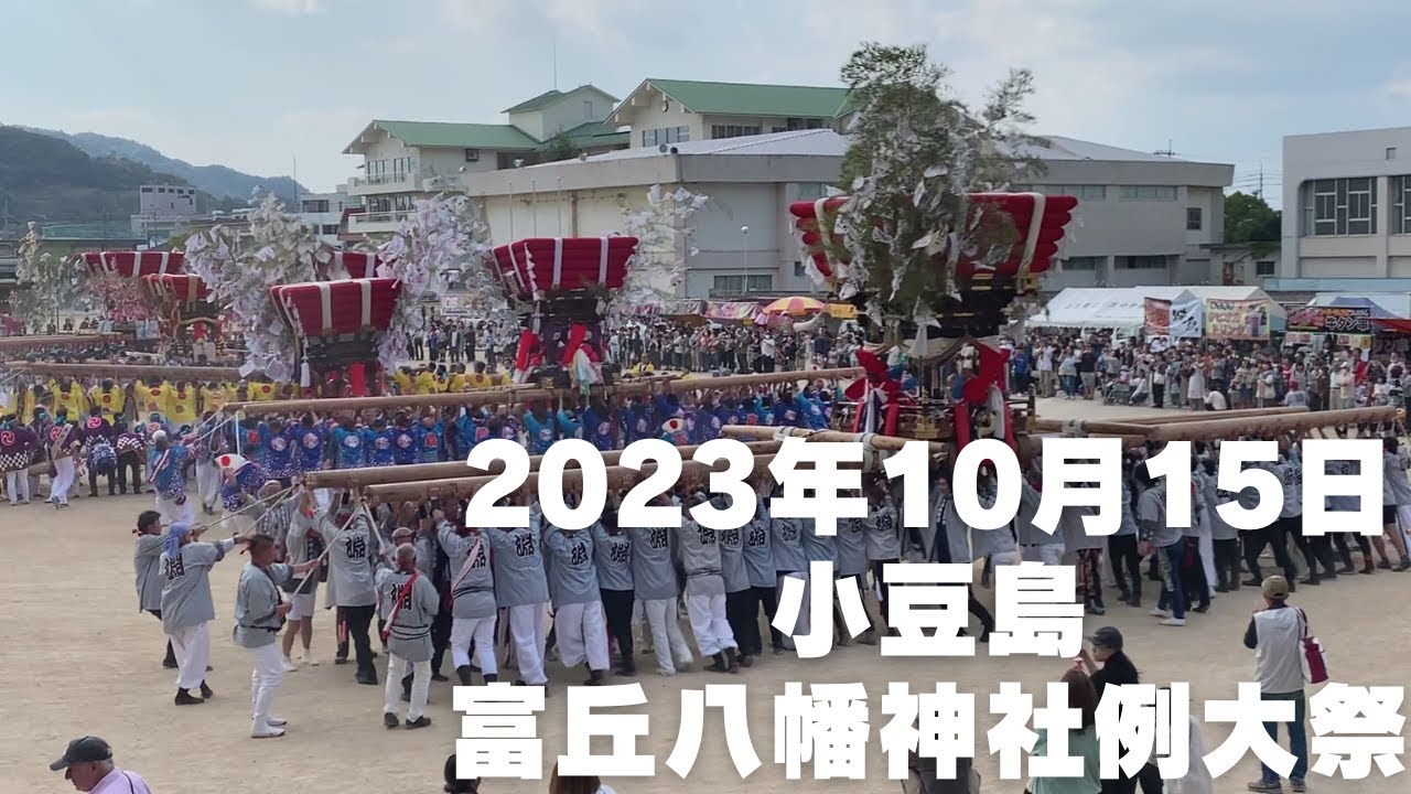 2023年10月15日　小豆島　富丘八幡神社例大祭