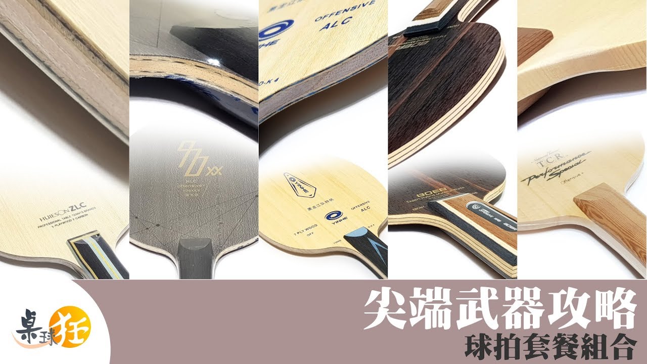 【桌球狂】特搜~桌球拍膠皮~✪尖端武器攻略✪ 球拍套餐組合✪