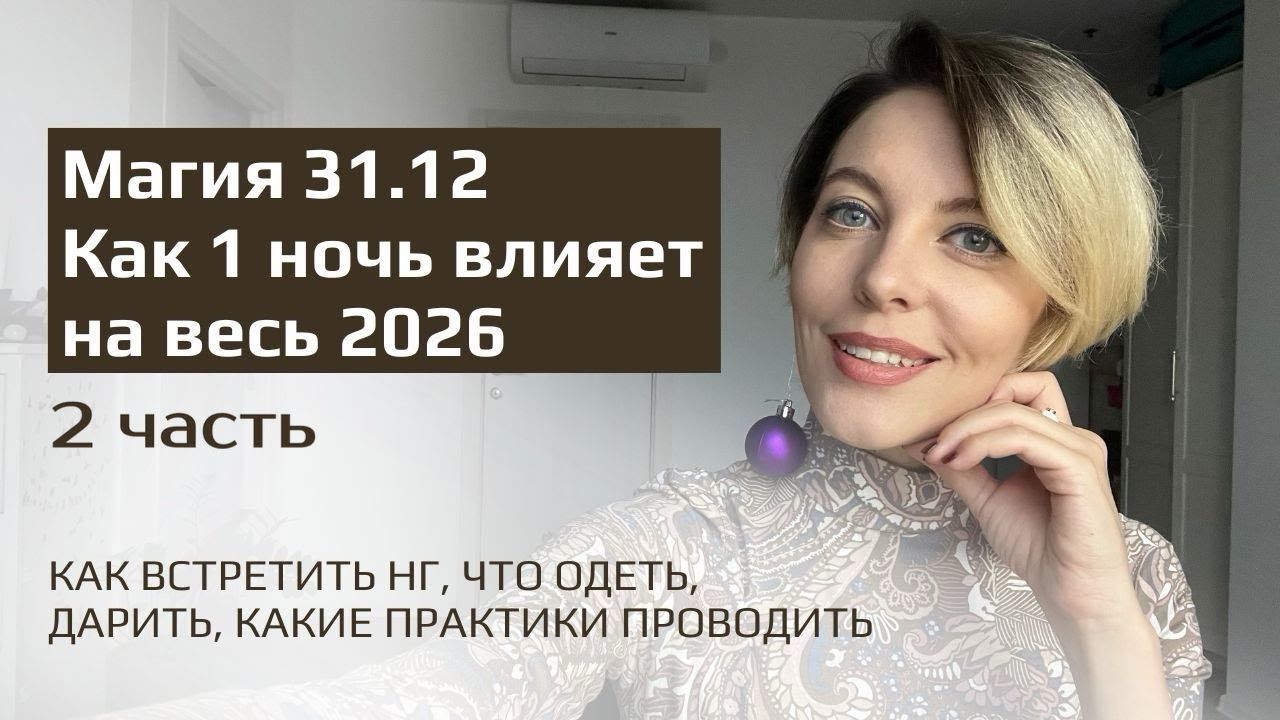 Магия Новогодней ночи. Как встречать. Что накрывать на стол, что дарить, как украшать дом и елку.