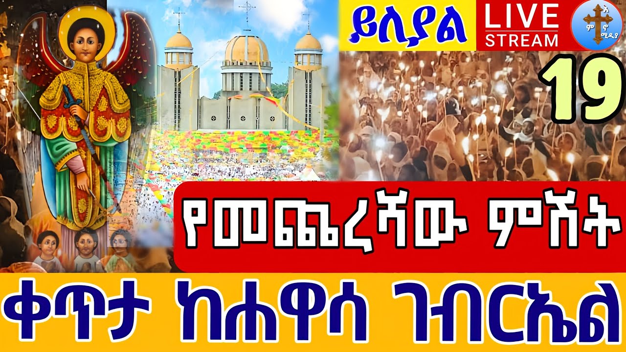 ሐዋሳ❗️❗️ሐምሌ 19❗️❗️የመጨረሻው የምሽት ጉባኤ ከሐዋሳ ደብረ ምሕረት ቅዱስ ገብርኤል ገዳም EOTC LIVE Hawasa St.Gebriel July 26