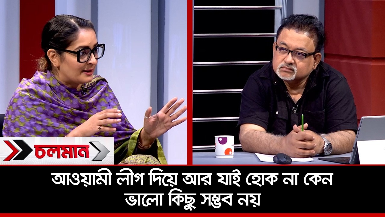আওয়ামী লীগ দিয়ে আর যাই হোক না কেন ভালো কিছু সম্ভব নয়  | Choloman | চলমান | Nexus Television