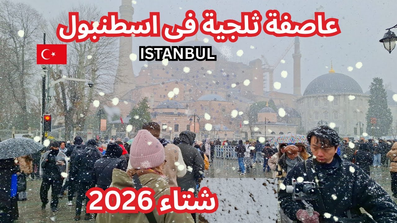 أجواء الثلج في اسطنبول تركيا الان 2026 أسعار الاكل والدولار _ التشديد الأمنى والوضع الحالي للسياحة
