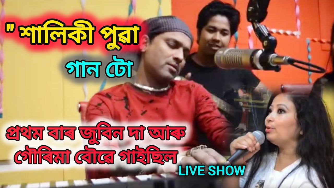 শালিকী পুৱা ll গান টো zubeen Da আৰু গৌৰিমা বৌ লগত দিপলীনা একেলগে গাইছিল 💕ll #livevideo #zubengarg 