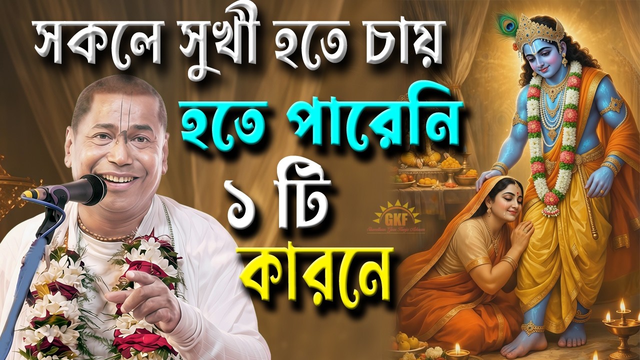সকলে সুখী হতে চায় কিন্তু হতে পারেনি কেন ?// সত্যটা শুনলে অবাক হবেন // Shree Shyamsundar das