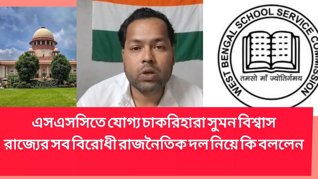 এসএসসি চাকরিহারা সুমন বিশ্বাস রাজ্যের রাজনৈতিক দল নিয়ে কি বললেন। #wbssc #wbssc2025 #latestnews #slst