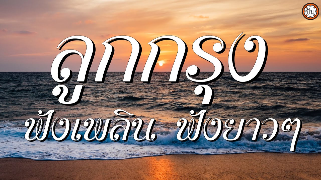 อมตะลูกกรุงฟังยาวๆ เพลงเพราะฟังสบาย #ขาดฉันแล้วเธอจะรู้สึก #ฉันวันนี้ #ครวญ #ขาดการติดต่อ