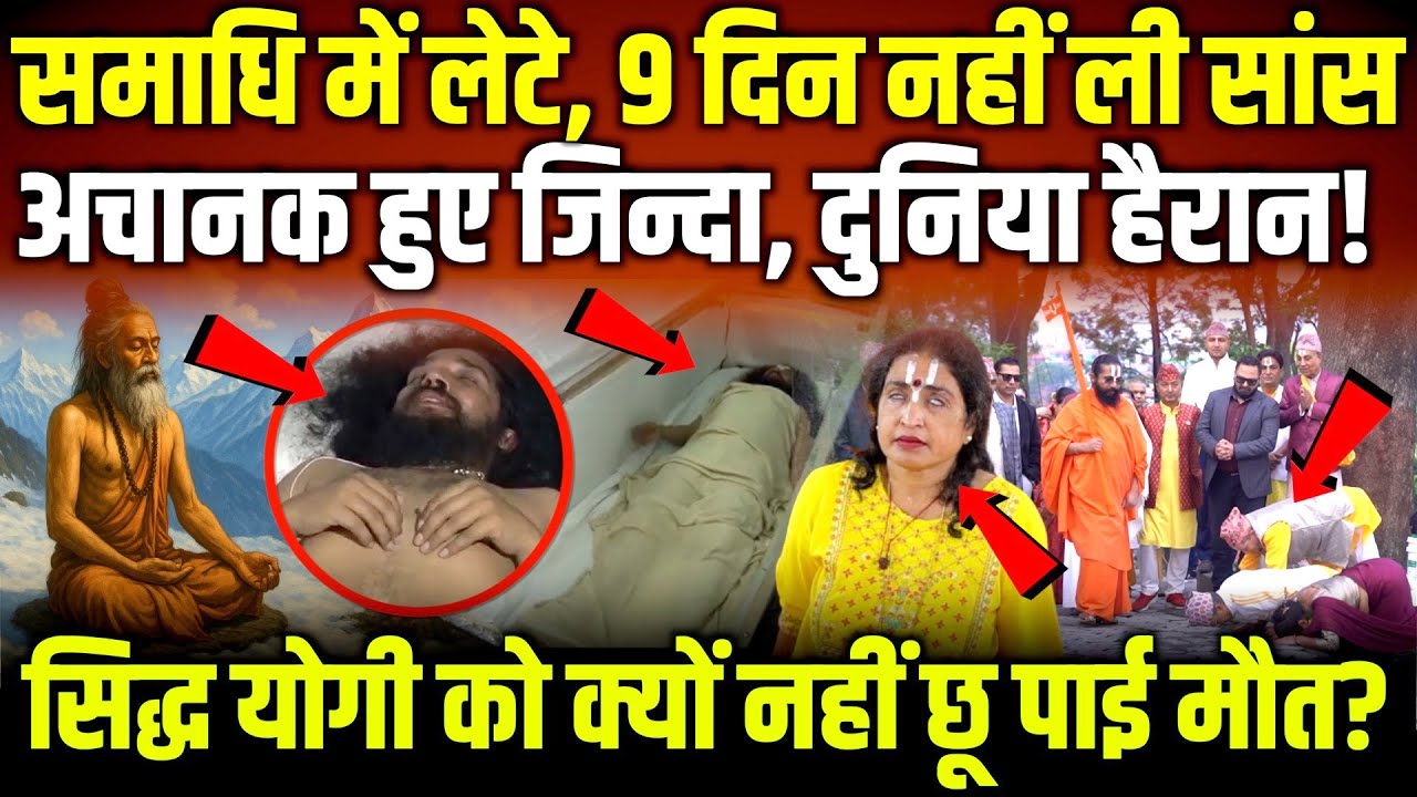 समाधि में लेटे, 9 दिन नहीं ली सांस, फिर भी जिन्दा, दुनिया हैरान! Siddh Baba | Kundalini Awakening